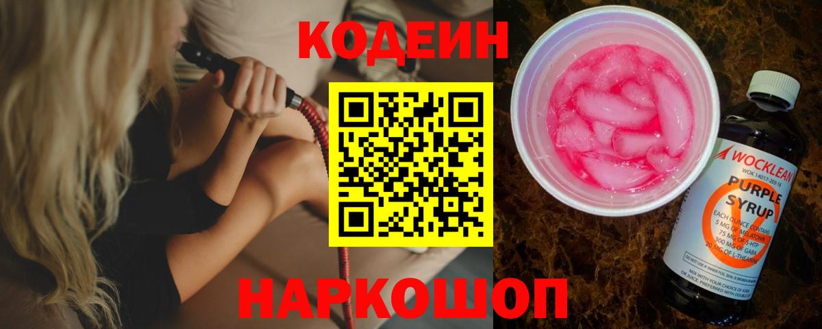 Первоуральск  Кодеин Purple Drank  Кодеин Purple Drank  Вход с VPN 